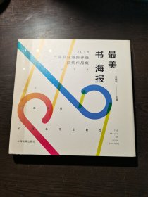 最美书海报——2018上海书业海报评选获奖作品集