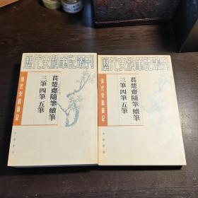 清代史料笔记丛刊：苌楚斋随笔 续笔 三笔 四笔 五笔（上下全），1998年1版1印（统一封面后的1印），6000册，库存书，品好.