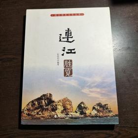 连江胜览，库存书，全品