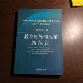 教育领导与改革新范式