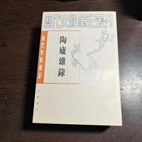 清代史料笔记丛刊：陶庐杂录，1997年1版3印（丛书统一封面后1印），6000册，库存书，近全品。各册单卖。