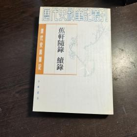 清代史料笔记丛刊：蕉轩随录 续录，1997年1版2印（统一封面后的1印），6000册，巨厚，近全品.。