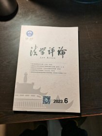 法学评论（双月刊），2023年第6期