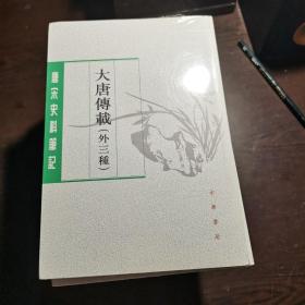 唐宋史料笔记丛刊：大唐传载（外三种），2019年1版1印，3000册，库存书，未拆封，全品。各册单卖。