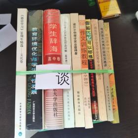 9册合售：《德育学习》30周年精选——文化卷、教育环境优化与学生个性发展、学生辞海（高中卷）、中学语文课本鲁迅作品详解（高中册）、诺贝尔物理学奖金获得者、作文训练教程、假如记忆可以移植、广播电视大学中文专业优秀毕业论文选评、电大业大优秀毕业论文选评、中国高中学生优秀作文选