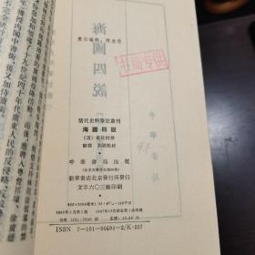 清代史料笔记丛刊：海国四说，1997年1版2印（丛书统一封面后1印），6000册，库存书， 近全品。各册单卖。