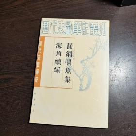 清代史料笔记丛刊：漏网喁鱼集 海角续编，1997年1版3印（丛书统一封面后1印），6000册，品好，.