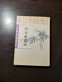 元明史料笔记丛刊：四友斋丛说，1997年1版3印（丛书统一封面后的1印），6000册，库存书，品好。