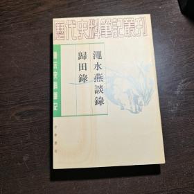 唐宋史料笔记丛刊：渑水燕谈录 归田录，1997年1版2印（丛书统一封面后的1印），6000册，库存书，品好。各册单卖。