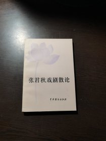 张君秋戏剧散论