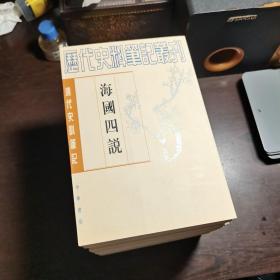 清代史料笔记丛刊：海国四说，1997年1版2印（丛书统一封面后1印），6000册，库存书， 近全品。各册单卖。