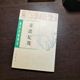 唐宋史料笔记丛刊：春渚纪闻，1997年1版2印（丛书统一封面后的1印），6000册，品好.