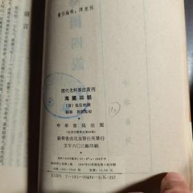 清代史料笔记丛刊：海国四说，1997年1版2印（丛书统一封面后1印），6000册，品好...