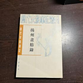 清代史料笔记丛刊：扬州画舫录，1997年1版2印（丛书统一封面后1印），6000册，库存书，品好..