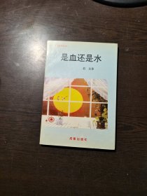 【作者签赠本】是血还是水