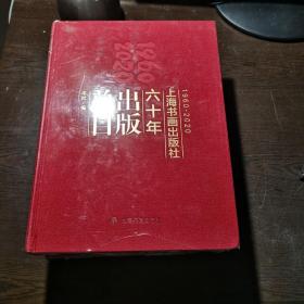 上海书画出版社六十年出版总目（1960—2020）