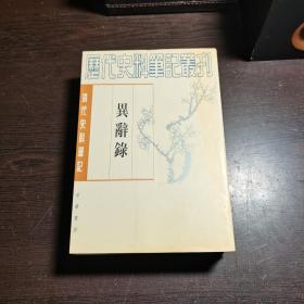 清代史料笔记丛刊：异辞录，1997年1版2印（丛书统一封面后1印），6000册，库存书，品好