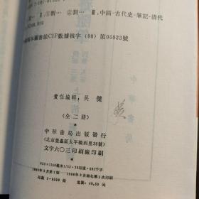 清代史料笔记丛刊：苌楚斋随笔 续笔 三笔 四笔 五笔（上下全），1998年1版1印（统一封面后的1印），6000册，库存书，品好。‘’、’