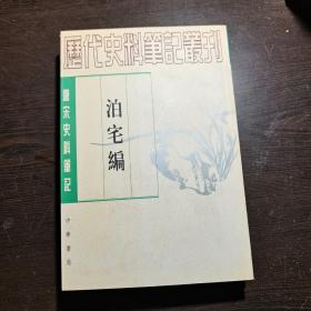 唐宋史料笔记丛刊：泊宅编，1997年1版2印（丛书统一封面后的1印），6000册，库存书，品好。各册单卖。