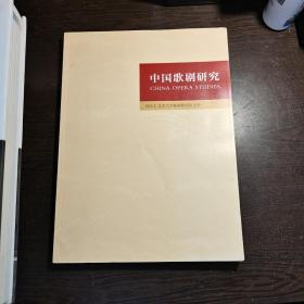 中国歌剧研究 NO.2
