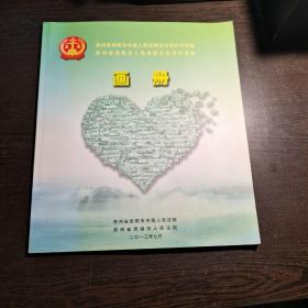 2013年贵州省贵阳市中级人民法院生态保护审判庭、清镇市人民法院生态保护法庭画册