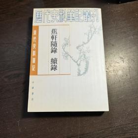 清代史料笔记丛刊：蕉轩随录 续录，1997年1版2印（统一封面后的1印），6000册，巨厚，库存书，近全品。。.