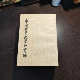 中国哲学史资料简编（先秦、两汉-隋唐、清代近代共6册合售）