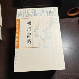 清代史料笔记丛刊：枢垣记略，1997年1版2印（丛书统一封面后1印），6000册，库存书，全品。各册单卖.