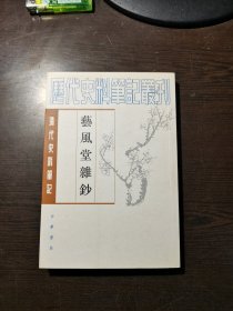 清代史料笔记丛刊：艺风堂杂钞，2010年1版1印，3000册