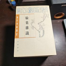 清代史料笔记丛刊：榆巢杂识，2001年1版1印，6000册，库存书， 近全品。各册单卖。