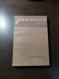 《管锥编》研究论文集