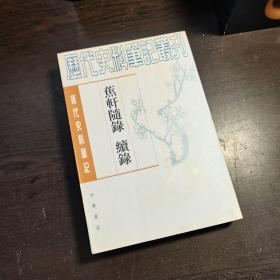 清代史料笔记丛刊：蕉轩随录 续录，1997年1版2印（统一封面后的1印），6000册，巨厚，库存书，近全品。。