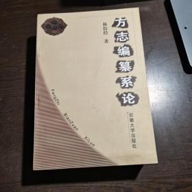 方志编纂系论，1版1印，库存书，近全品。各册单卖。