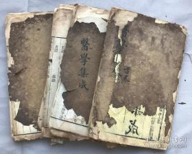 清同治刻本《医学集成》四卷四册全