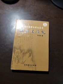 （中国戏曲理论研究丛书）瓯剧史研究