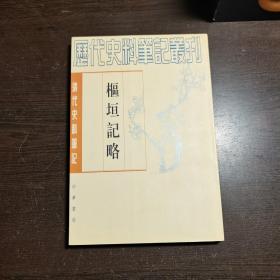 清代史料笔记丛刊：枢垣记略，1997年1版2印（丛书统一封面后1印），6000册，私藏书，近全品。.