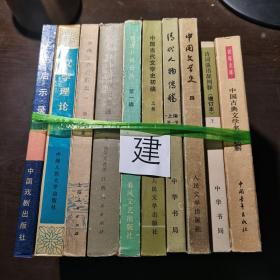 10册合售：文艺启示录、文学理论、中国文学发展史（一）、中国历代小说论著选（上）、明清小说论丛（一）、中国当代文学史初稿（上）、清代人物传稿（上一）、中国文学史（四）、诗词曲语辞例释、中国古典文学名著题解