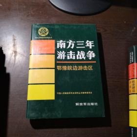 （中国人民解放军历史资料丛书）南方三年游击战争：鄂豫皖边游击区