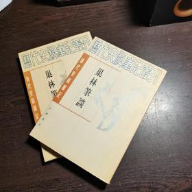 清代史料笔记丛刊：巢林笔谈，1997年1版3印（丛书统一封面后1印），6000册，库存书，品好。各册单卖.