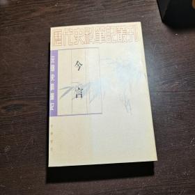 元明史料笔记丛刊：今言，1997年1版2印（丛书统一封面后的1印），6000册，库存书，品好。各册单卖。