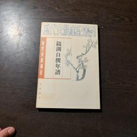 清代史料笔记丛刊：镜湖自撰年谱，1997年1版3印（丛书统一封面后1印），6000册，品好。