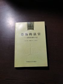 恐怖的法官：纳粹时期的司法