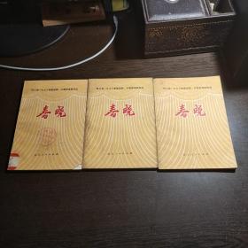 春晓——四川省一九七八年度话剧、川剧调演剧目选，1980年1版1印，2800册。各册单卖。