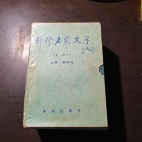 科学启蒙文库（20册一盒全）