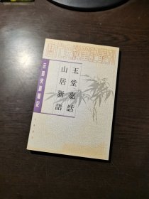 元明史料笔记丛刊：玉堂嘉话 山居新语，2006年1印，4000册，品好