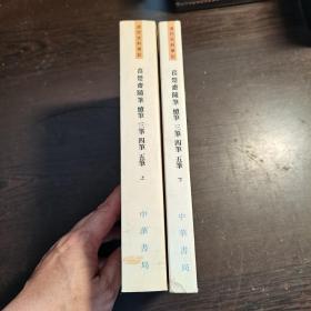 清代史料笔记丛刊：苌楚斋随笔 续笔 三笔 四笔 五笔（上下全），1998年1版1印（统一封面后的1印），6000册，库存书，品好。‘’、’