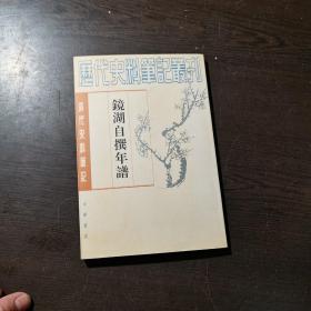 清代史料笔记丛刊：镜湖自撰年谱，1997年1版3印（丛书统一封面后1印），6000册，品好.