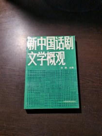 【中国戏剧出版社戏曲编辑室钤印自藏】新中国话剧文学概观