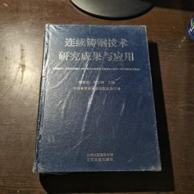 连续铸钢技术研究成果与应用