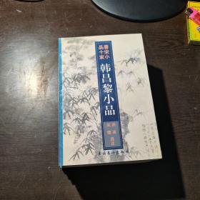 唐宋小品十家：韩昌黎、罗昭谏、王临川、欧阳修、柳河东、苏东坡，6册合售